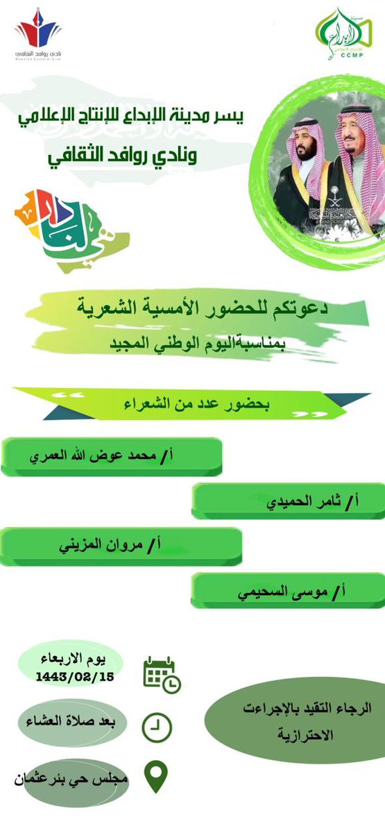 rawafedalthqafy's tweet photo. لأن  #ثقافتنا_مستقبلنا 

أقام #نادي_روافد_الثقافي بالتعاون مع مدينة الإبداع الإعلامي 
أمسية شعريه بمناسبة #اليوم_الوطني  المجيد 🇸🇦 . https://t.co/MPJf9GnIhr