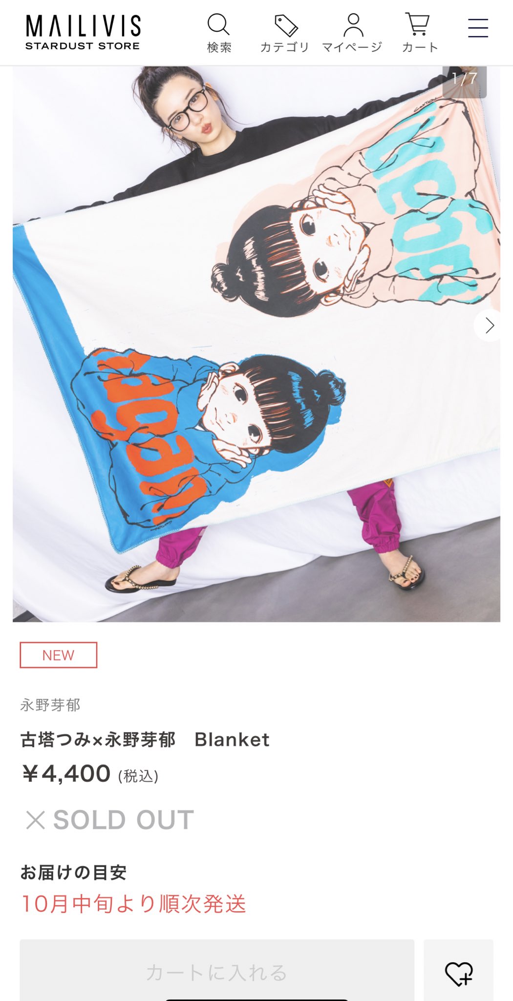 永野芽郁 グッズ ブランケット