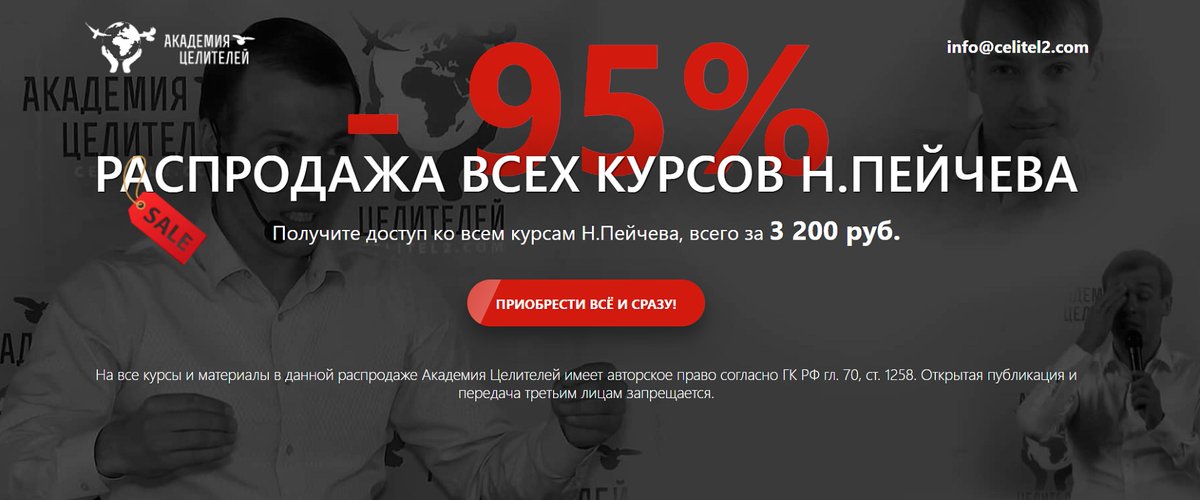 AcademyCelitel's tweet photo. Распродажа всех курсов Н.Пейчева | Акад��мия Целителей
https://t.co/b209BMOI4K https://t.co/eaOttYEcZR