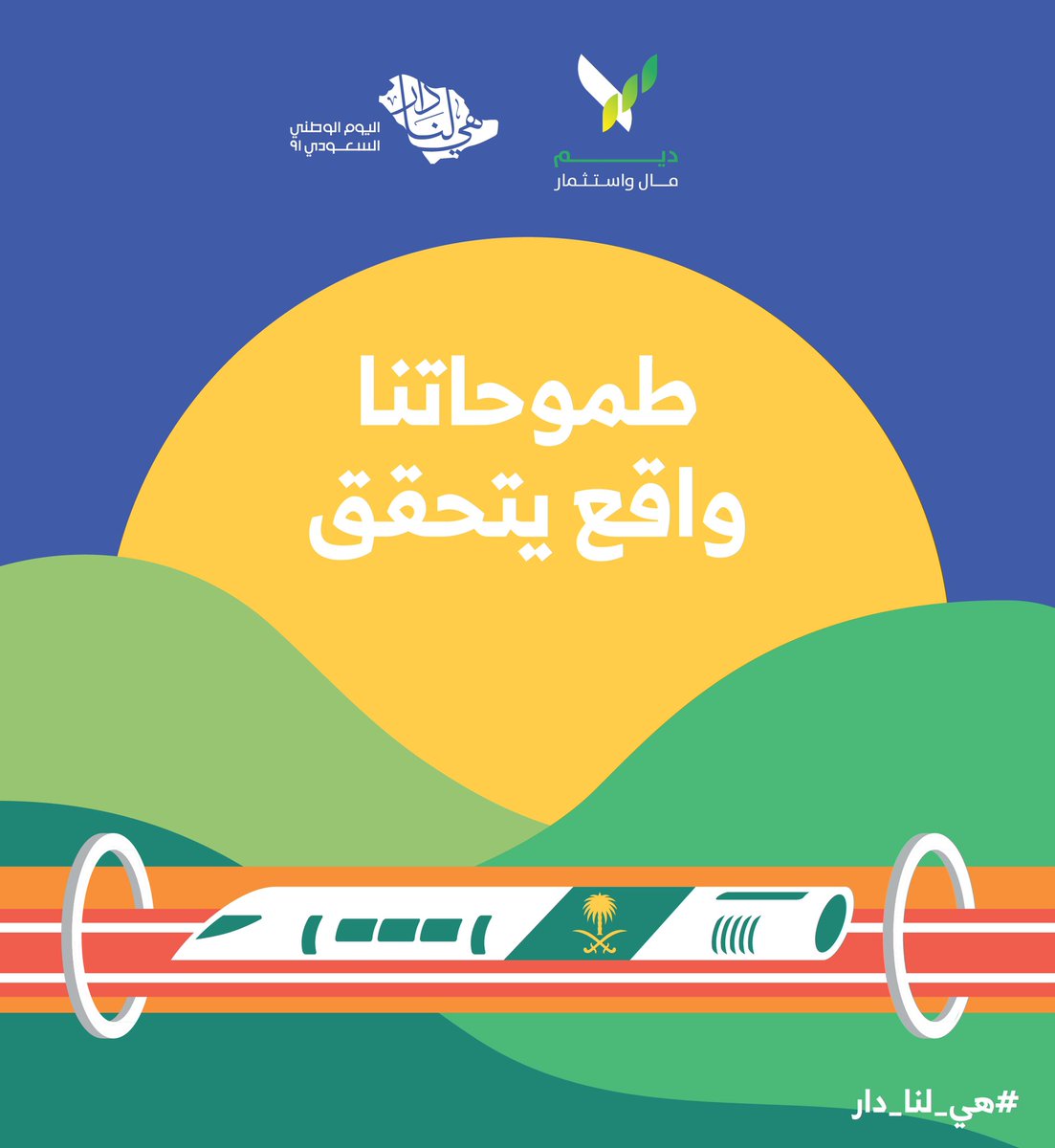 كل عام وطموحاتنا واقع يتحقق.

#ديم
#وسم_المستقبل 🇸🇦
#وسم_الاستدامة
#اليوم_الوطني_السعودي