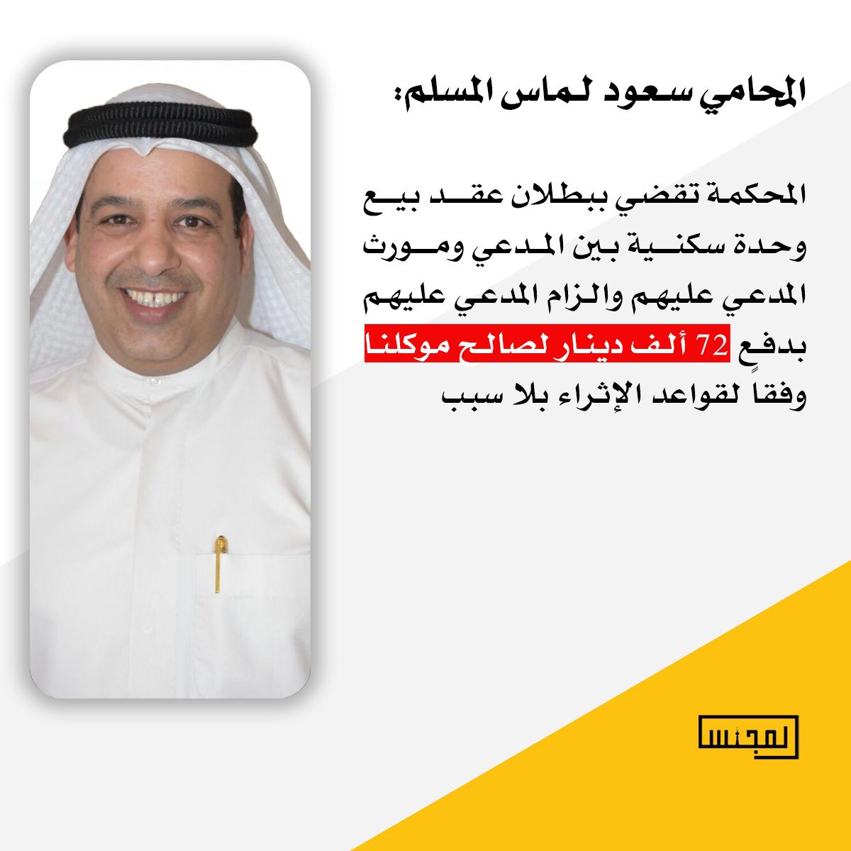 Almajlliss's tweet photo. المحامي سعود لماس المسلم: المحكمة تقضي ببطلان عقد بيع وحدة سكنية بين المدعي ومورث المدعى عليهم والزام المدعي عليهم بدفع 72 ألف دينار لصالح موكلنا وفقاً لقواعد الاثراء بلا سبب. https://t.co/xGE9MyiEKV