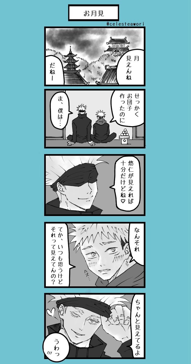 間に合わなかった🌕🍡五悠。 