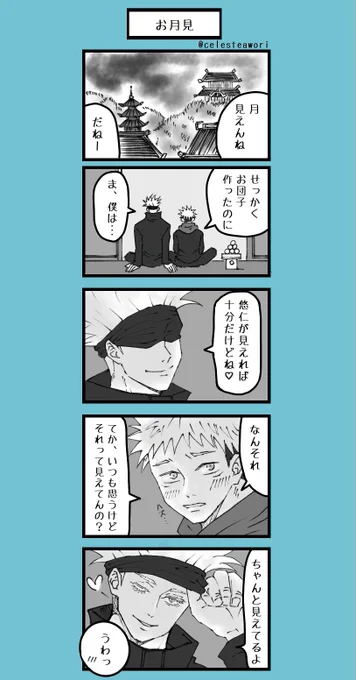 間に合わなかった🌕🍡五悠。 