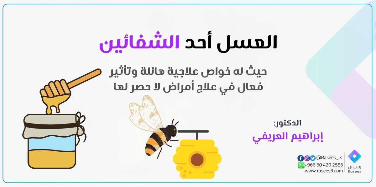 Rasees_3's tweet photo. عسل الدغموس مع الدكتور إبراهيم العريفي
#اليوم_الوطني_السعودي 
#رياضة #صحه #استشارات #منشن_لشخص_تنصحه_بمتابعتنا #رياضة_نساء #صحه_ورشاقه #الرياضة #الصحه #الرياضة_للجميع #رياضة_تايم #صحة #تمارين #اكسبلور_فولو #جمالك #تطوير_الذات #نصائح #دايت_صحي #صحي #تدريب #دايت #رجيم #السعودية https://t.co/SIoimzp5Mw