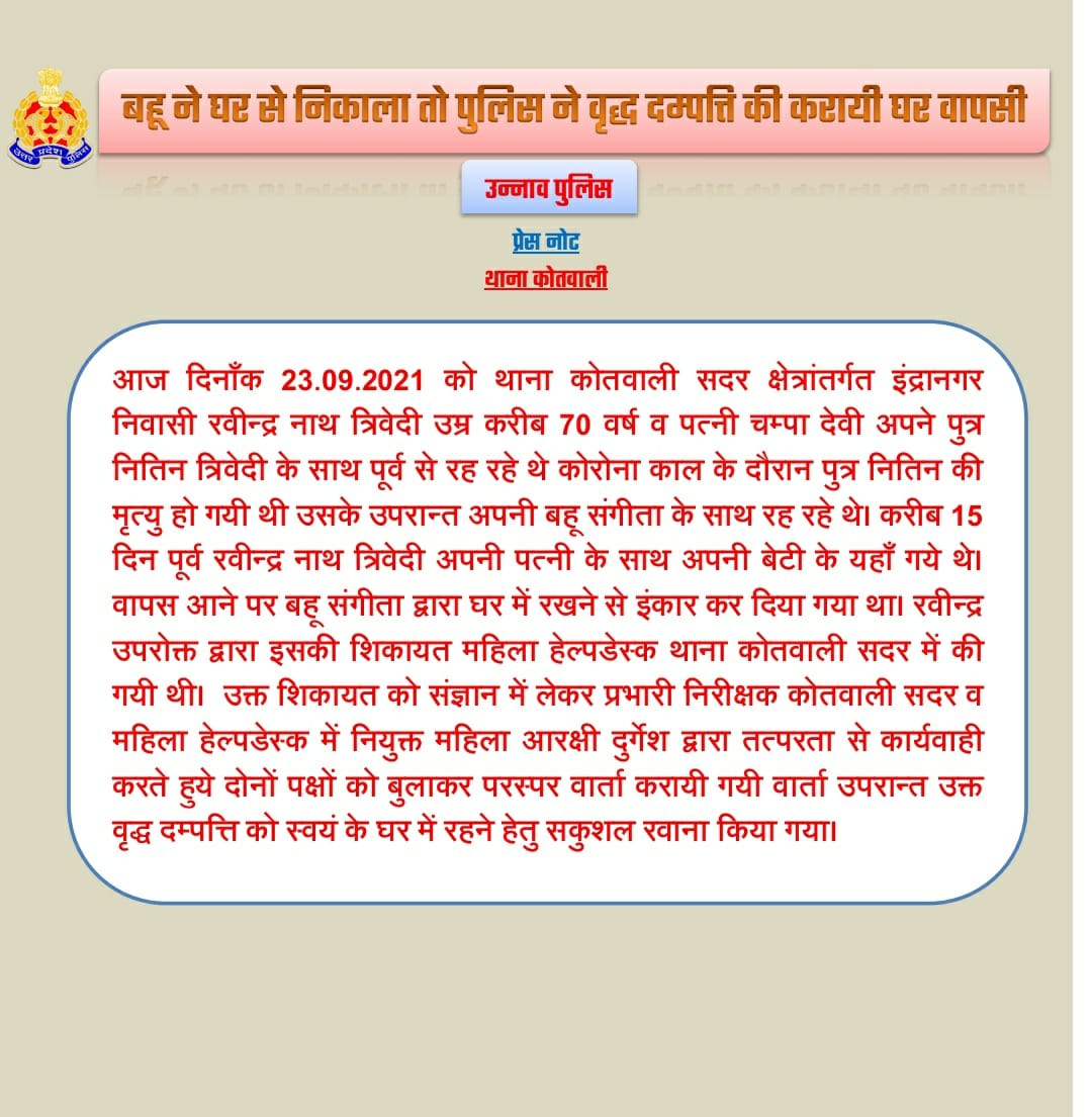 unnaopolice's tweet photo. ‼️‼️बहू ने घर से निकाला तो पुलिस ने वृद्ध दम्पत्ति की करायी घर वापसी‼️‼️
#UPPolice #UPPCares 
#Unnao | #UnnaoPolice https://t.co/bv5biTtCwP