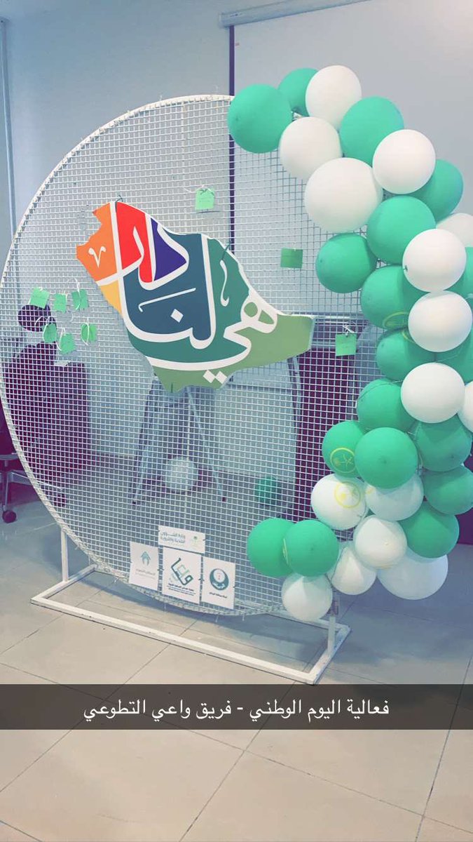 anasksamakki1's tweet photo. #يوم_الوطني_السعودي91 
#هى_لنا_دار_٩١ @masaeeei @wa3i0 
مبادرة جدا جميلة يعطيكم الف عافية يارب اليوم في حديقة محمد القاسم https://t.co/pLaZ6dHlzS