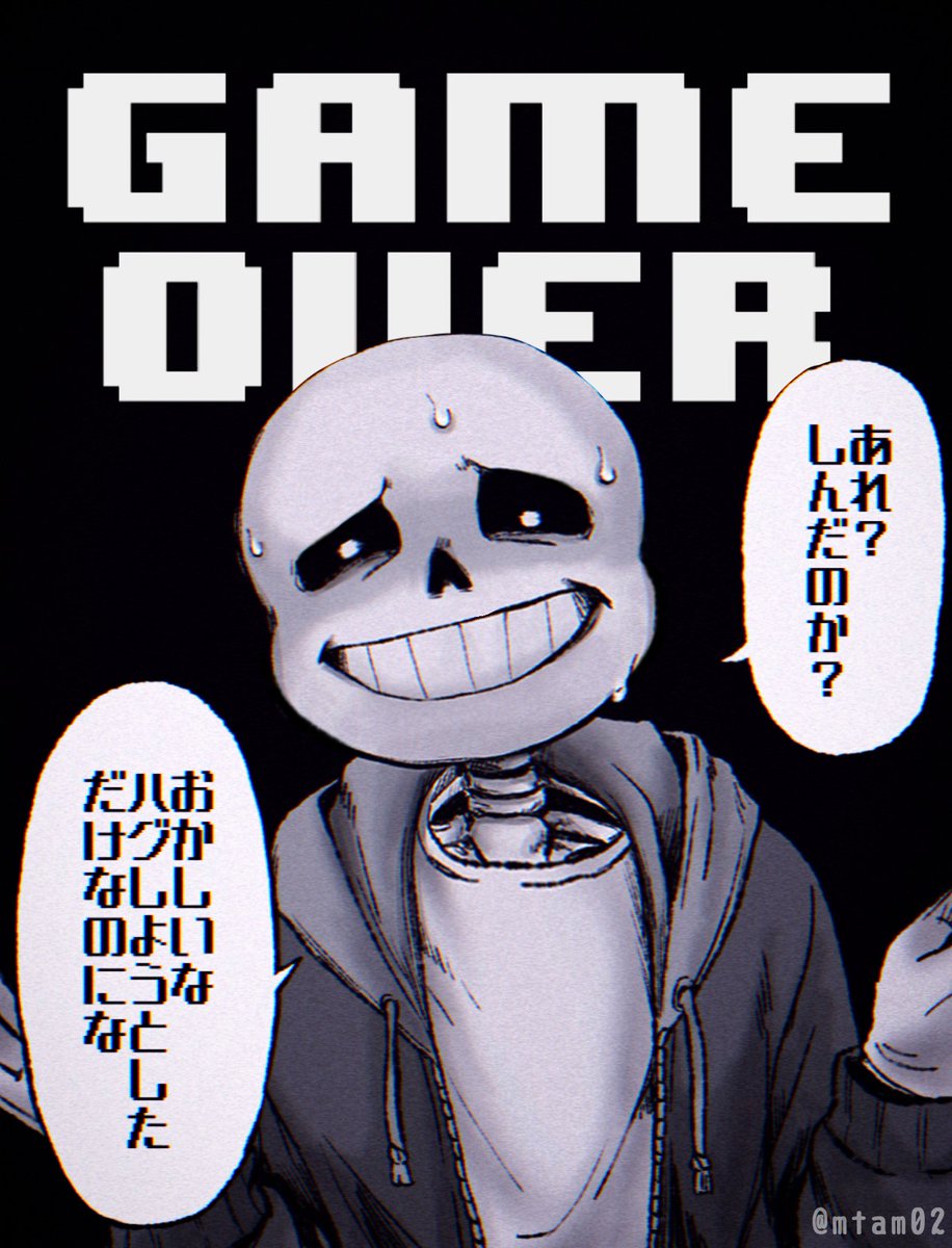 サンズ見逃した時のセリフどっちも大好き #Undertale 