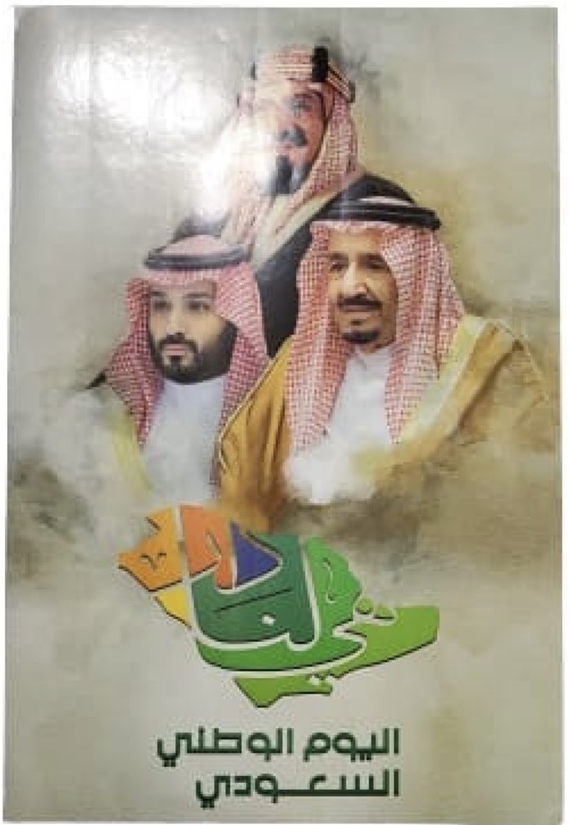 كل عام والسعوديه وشعبها بخير  91 National DAy