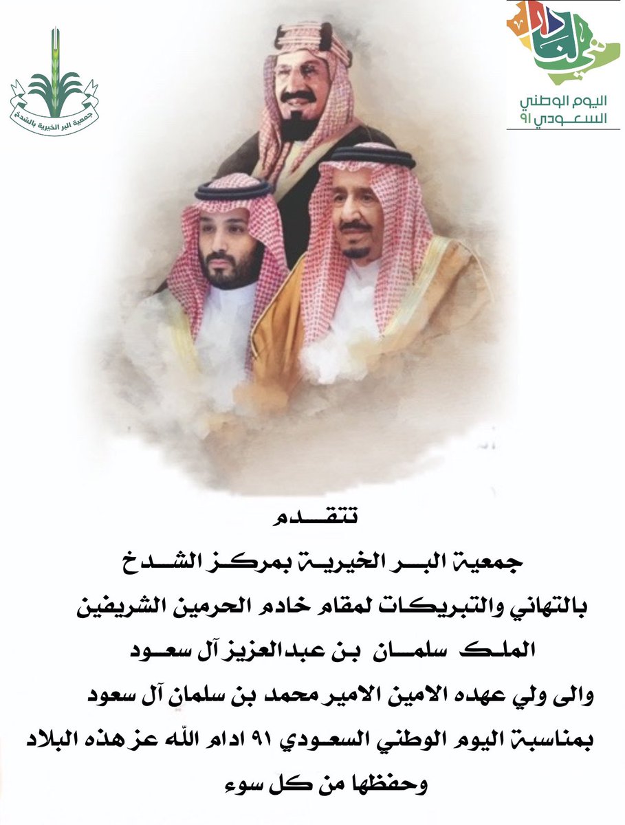alshdkhj's tweet photo. تهنئة| يرفع منسوبو جمعية البر الخيرية بمركز الشدخ أسمى آيات التهاني والتبريكات لمقام خادم الحرمين الشريفين الملك سلمان بن عبدالعزيز، ولسمو ولي العهد الأمير محمد بن سلمان وللشعب السعودي الكريم  بمناسبة ذكرى #اليوم_الوطني_السعودي https://t.co/V6bbsTnzZy