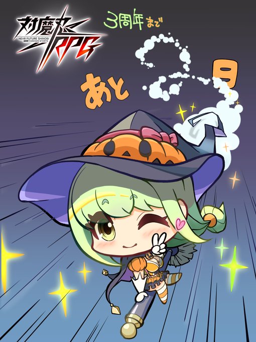 カウントダウン…!!
#対魔忍RPG #対魔忍RPGX #3周年 