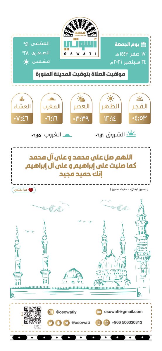 osowati's tweet photo. 🕌 مواقيت الصلاة | المدينة المنورة :

🗓يوم الجمعة
١٧ صفر ١٤٤٣هـ
———

" الجذع حنّ إليك يا خير الورى
كيف النفوس إليك لا تشتاق
صلّى عليك الله ما لاحت لنا
شمس وما اهتزت هنا أوراق ".

.. ﷺ ..

.. حباً نقتدي ♥️ ..

#أسوتي
#المدينة_المنورة
#ليلة_الجمعة
#يوم_الجمعة https://t.co/15vBtEL43m