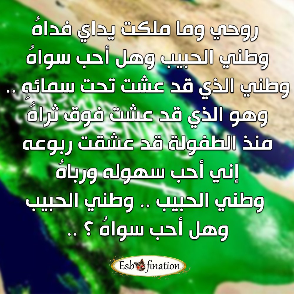 Esbofination's tweet photo. الله اجعل هذا البلد آمناً
  #SaudiNationalDay #SaudiArabia #saudinationalday91 https://t.co/obQBXfipZS