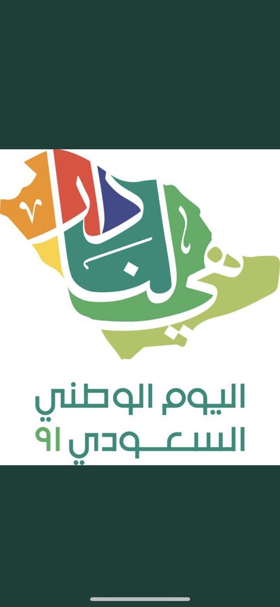 كل عام و الشعب السعودي العريق بخير بمناسبه اليوم الوطني 
#السعوديه