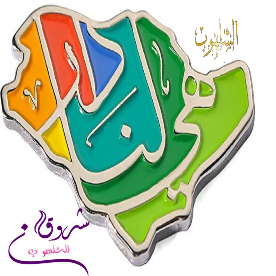 alshalhoob's tweet photo. #اليوم_الوطني #الشلهوب #السعوديه_هى_دار_لنا_91
 #اليوم_الوطني٩١
 #دام_عزك_وطنا https://t.co/qy1FJRardf