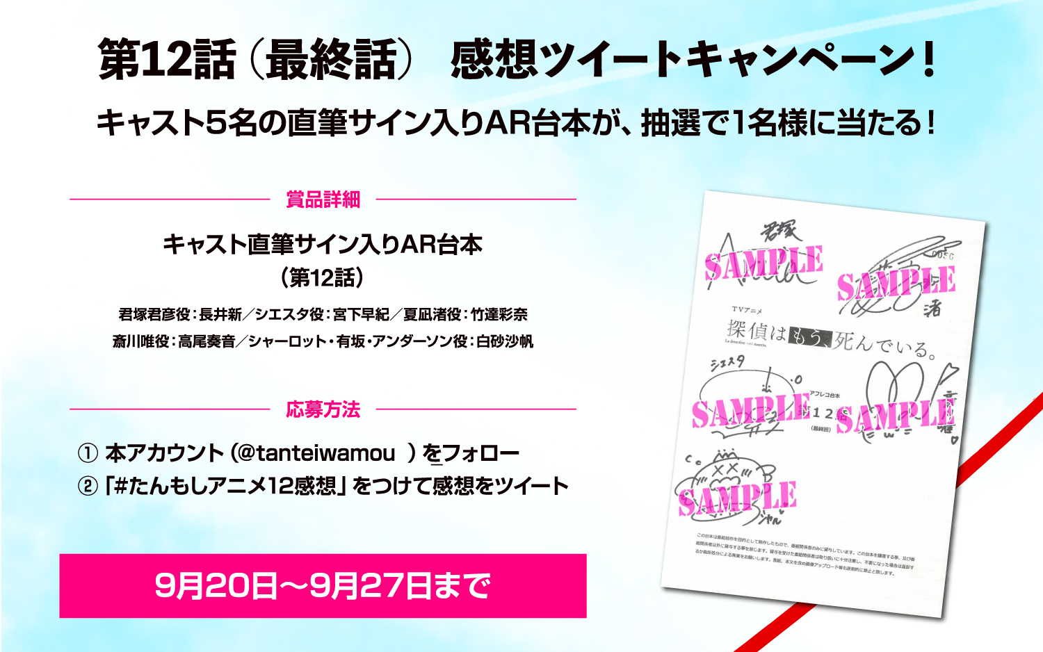 探偵はもう 死んでいる 公式 原作6巻 アニメbd Dvd発売中 第12話 感想ツイートキャンペーン キャスト5名のサイン入りar台本 第12話 を 抽選で1名の方にプレゼント 本アカウントをフォロー ハッシュタグ たんもしアニメ12感想 で感想を