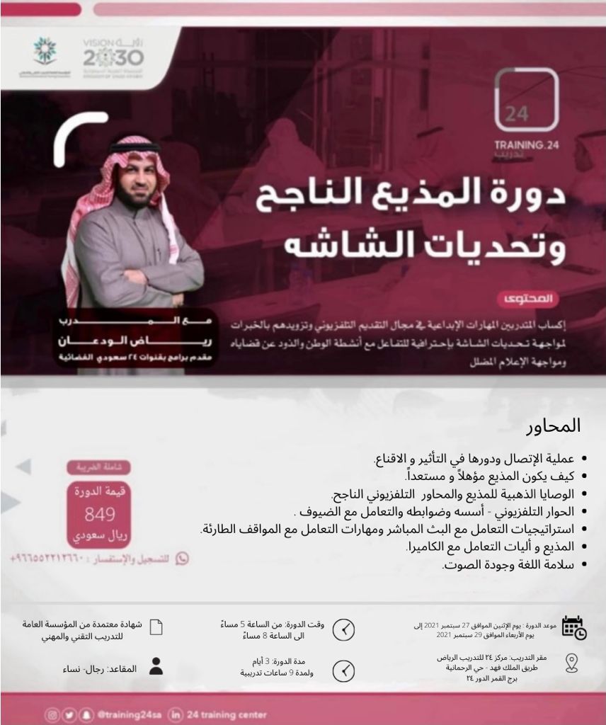 نقدم لكم"دورة المذيع الناجح وتحديات الشاشة" مع المذيع رياض الودعان 
دورة حضورية بالرياض ابتداءً من الإثنين 27 سبتمبر 2021 لمدة ثلاثة أيام من الساعة 5م وحتى الساعة 8م..
سجل الآن..👇🏻

24training.sa/?p=6955

واتس اب: 966552212660+
⁦<a href="/training24sa/">مركز 24 للتدريب</a>