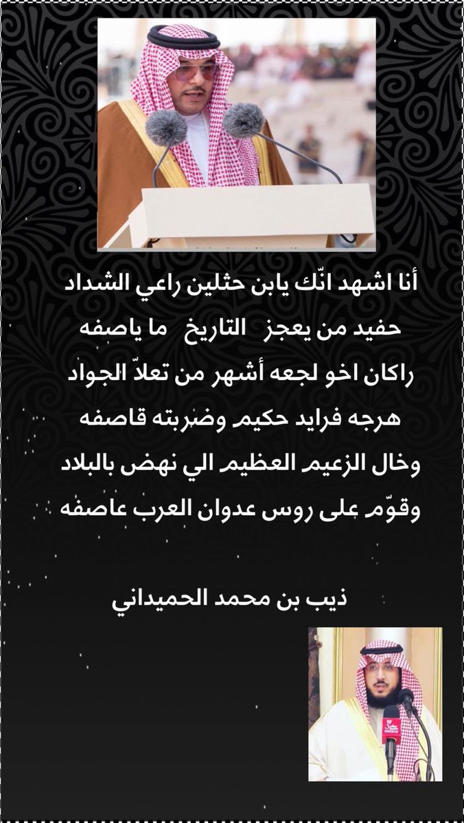 💥الشيخ فهد بن حثلين رئيس نادي الابل الكل يشكره وبيض وجه على مايقدمه لعشاق الناقة ،
والشاعر ذيب الحميداني من ملاك الابل واهداء ابيات بمناسبة استحداث شوط ( راعي الشداد ) والذي له اصداء واسعه لمحبين الابل وعشاقها ..
<a href="/F_BinHithleen/">فهد بن حثلين</a> 
<a href="/theeb3000/">الشاعر ذيب الحميداني</a> 
#مهرجان_الملك_عبدالعزيز_للإبل6