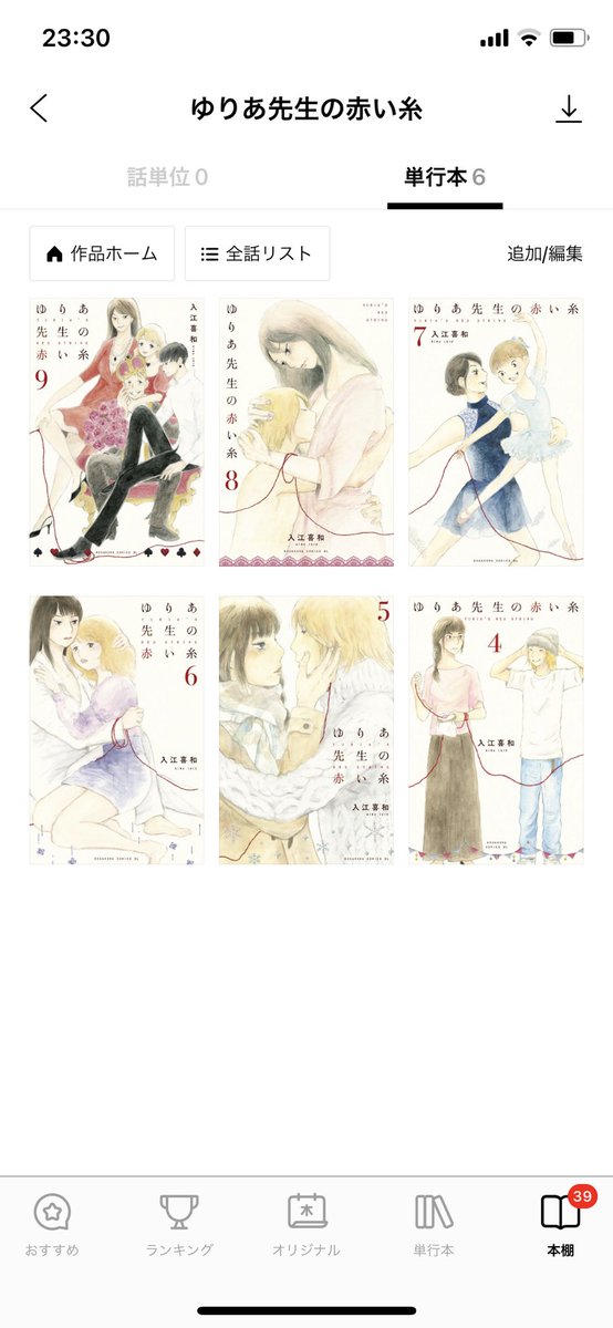 途中から止まってしまっていた『ゆりあ先生の赤い糸』を一気読み。
も〜〜〜めちゃくちゃ面白い…😭🙏なんだろなぁ、たそがれたかこの時もすごく好きだったんだけど、ふと夜に、ボロッと主人公が泣く描写が胸をぎゅうぎゅう締め付けられて好き…すごい作品だ… 