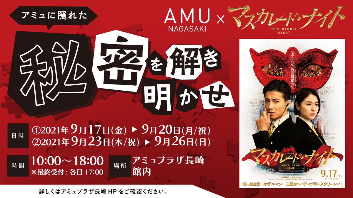アミュプラザ長崎 映画 マスカレード ナイト 公開記念 Line回遊謎解き企画 アミュプラザへ届いた密告状 アミュに隠れた秘密を解き明かせ 開催 謎を解きながら館内に隠れた5体のマネキンを見つけ出してね 詳しくはホームページをご覧ください アミュプラザ長崎 映画 マスカレード ナイト 公開記念 Line回遊謎解き企画 アミュプラザへ届いた密告状 アミュに隠れた秘密を解き明かせ 開催 謎を解きながら館内に隠れた5体のマネキンを見つけ出してね 詳しくはホームページをご覧ください