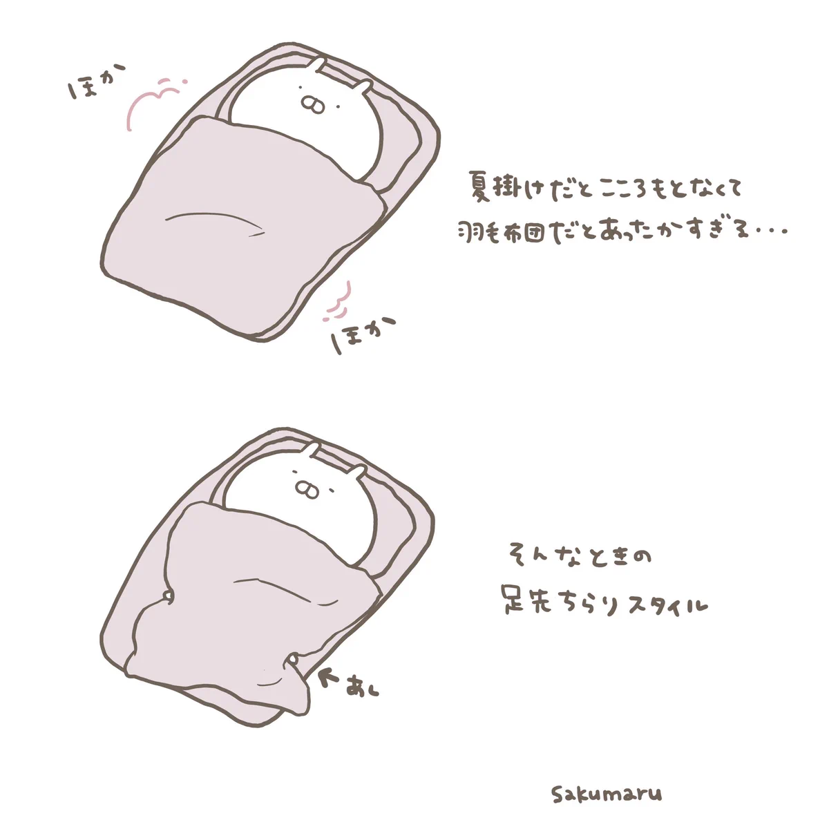 季節の変わり目のおふとん事情！暑すぎ寒すぎは足先ちらりスタイルがちょうどいいw
