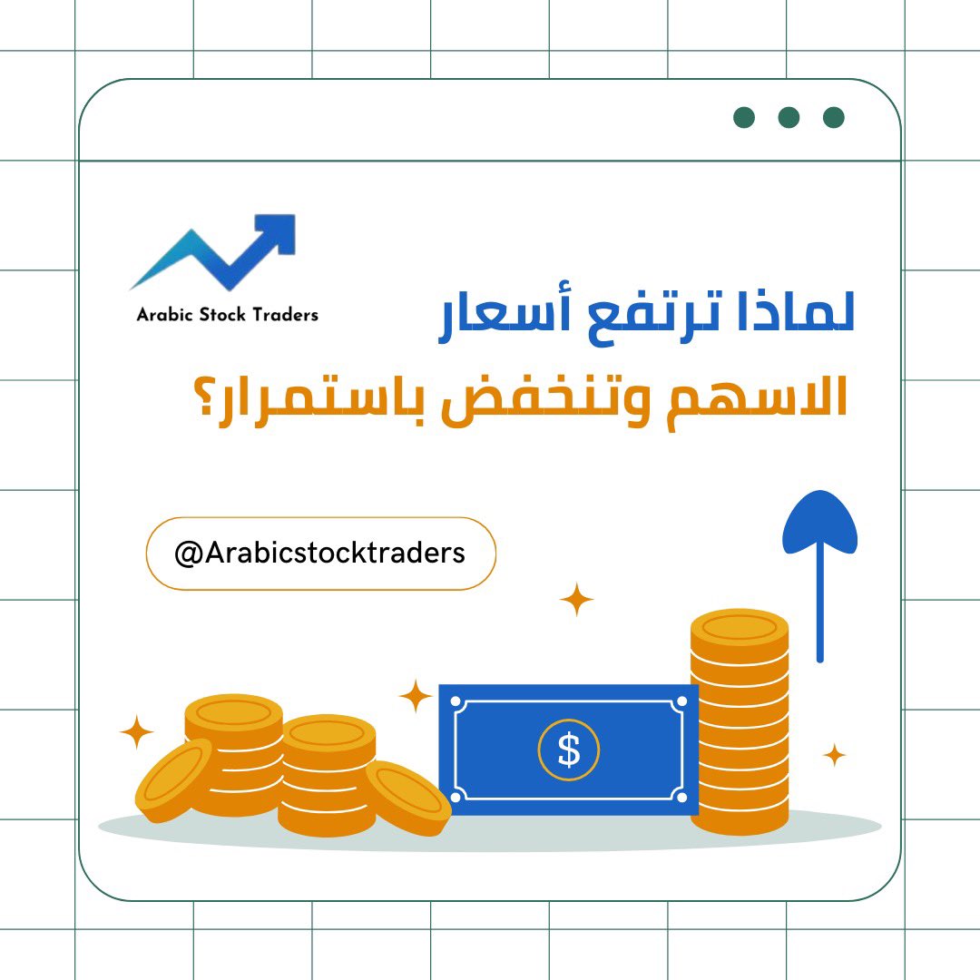 Arabiantraders's tweet photo. يمكن أن يكون لانخفاض أو ارتفاع اسعار #الاسهم أسباب عديدة مختلفة هل تريد أن تعرفها؟ اقرأ هنا.👇

https://t.co/hHEe4X4Noz

#متداولوا_الاسهم_العرب #اسهم #استثمار #تداول #ذهب #بيتكوين #عرب #السعودية #الامارات #الرياض #ابوظبي #دبي #قطر #الدوحة #البحرين #الكويت #سلطنة_عمان #المنامة https://t.co/Dz7FUhY1AC