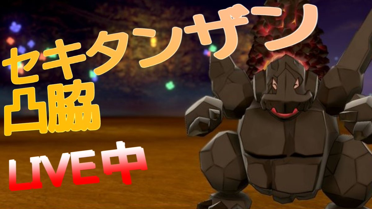 ソードシールド セキタンザンの種族値 わざ 特性など能力と入手方法 ポケモン剣盾 攻略大百科 ソードシールド セキタンザンの種族値 わざ 特性など能力と入手方法 ポケモン剣盾 攻略大百科