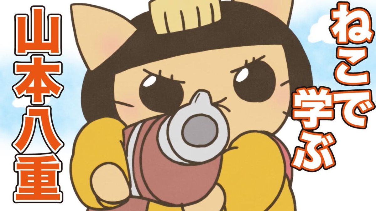 映画おもしろかったですにゃね 現在 ねこねこ日本史tvシリーズ1期 5期の全160話はamazon Prime Vide ねこねこ 日本史アニメ Youtube公式情報