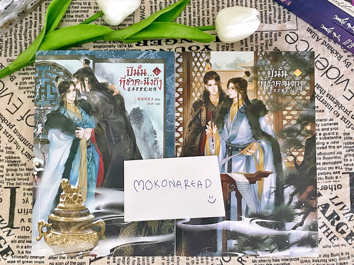 LiLy_MoKoNA's tweet photo. #MoKoNAread 

「2」ปีนั้นที่ข้าคะนึงถึง 

☆ หนังสือ เล่ม 1-2 (2 เล่มจบ)

[ราคาปกติ : 900 บาท]

★彡ส่งต่อ : 520 บาท 

#ปีนั้นที่ข้าคะนึงถึง 
#นิยายวายมือสองสภาพดี 
#ขายนิยายวายแปลจีน https://t.co/dDMOaUqjLM