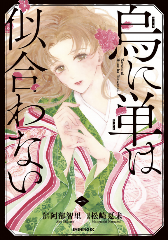 こんな面白いマンガがあるとか3年前に教えて欲しかったー
友達がゲーム・オブ・スローンズが好きなら好きって勧めてくれたけど、ブリジャートン家とダウントン・アビー好きな人も好きだと思う

烏に単は似合わない
https://t.co/FlALdfIYq9 
