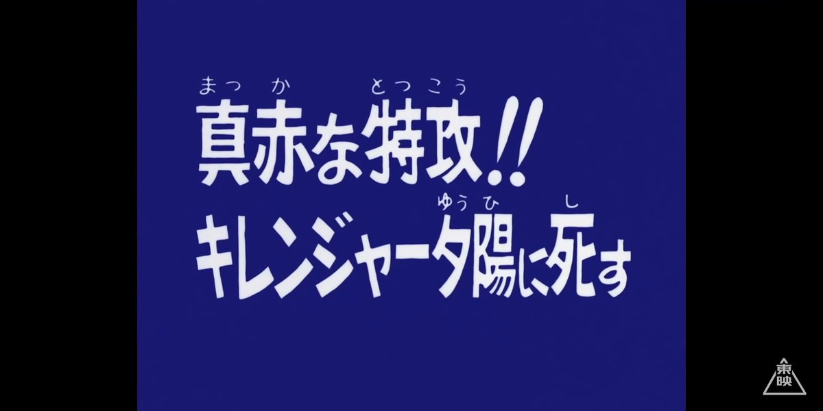 秘密戦隊ゴレンジャー 67話 真赤な特攻 キレンジャー夕陽に死す レビュー Togetter