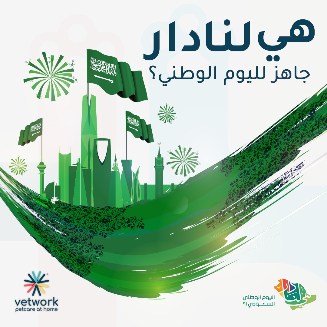 Vetwork_App's tweet photo. باقى أقل من اسبوعين على #اليوم_الوطني_السعودي الـ91 
شاركونا في التعليقات فعالياتكم ومقترحاتكم للاحتفال بيومنا الوطني 🇸🇦
#هي_لنا_دار 
 #فيتورك 
#Vetwork
#pet_care_at_home
#رعاية_طبية_في_المنزل
#اليوم_الوطني_السعودي
#عناية_بيطرية_بالمنزل https://t.co/hPcystp8GR