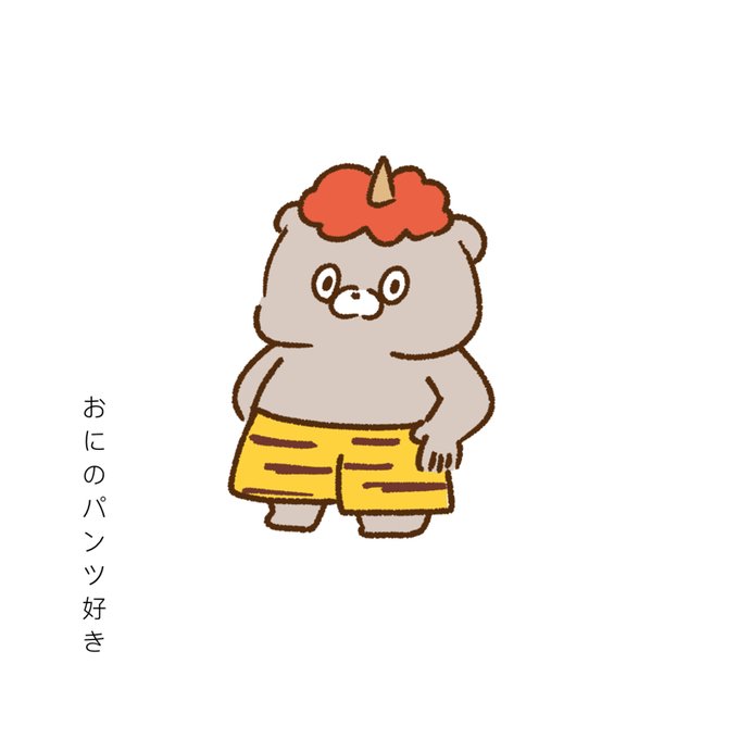 おにのパンツのtwitterイラスト検索結果