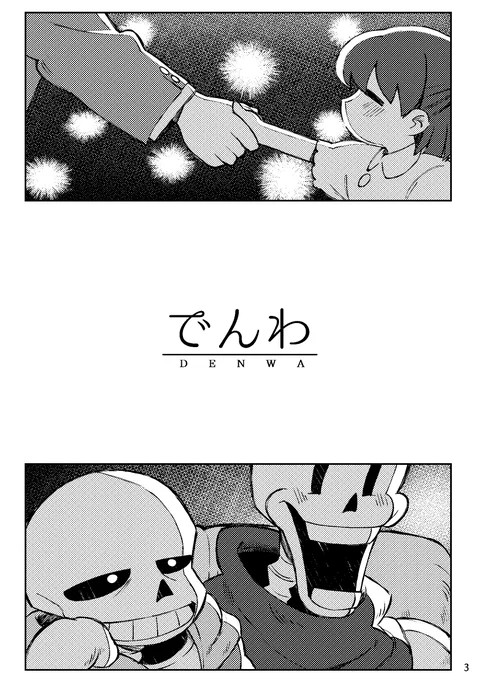 まえ～～～に描いたサンフリ漫画です
サンズとフリスクが電話するお話(1/4)
#undertale 
#Frans 