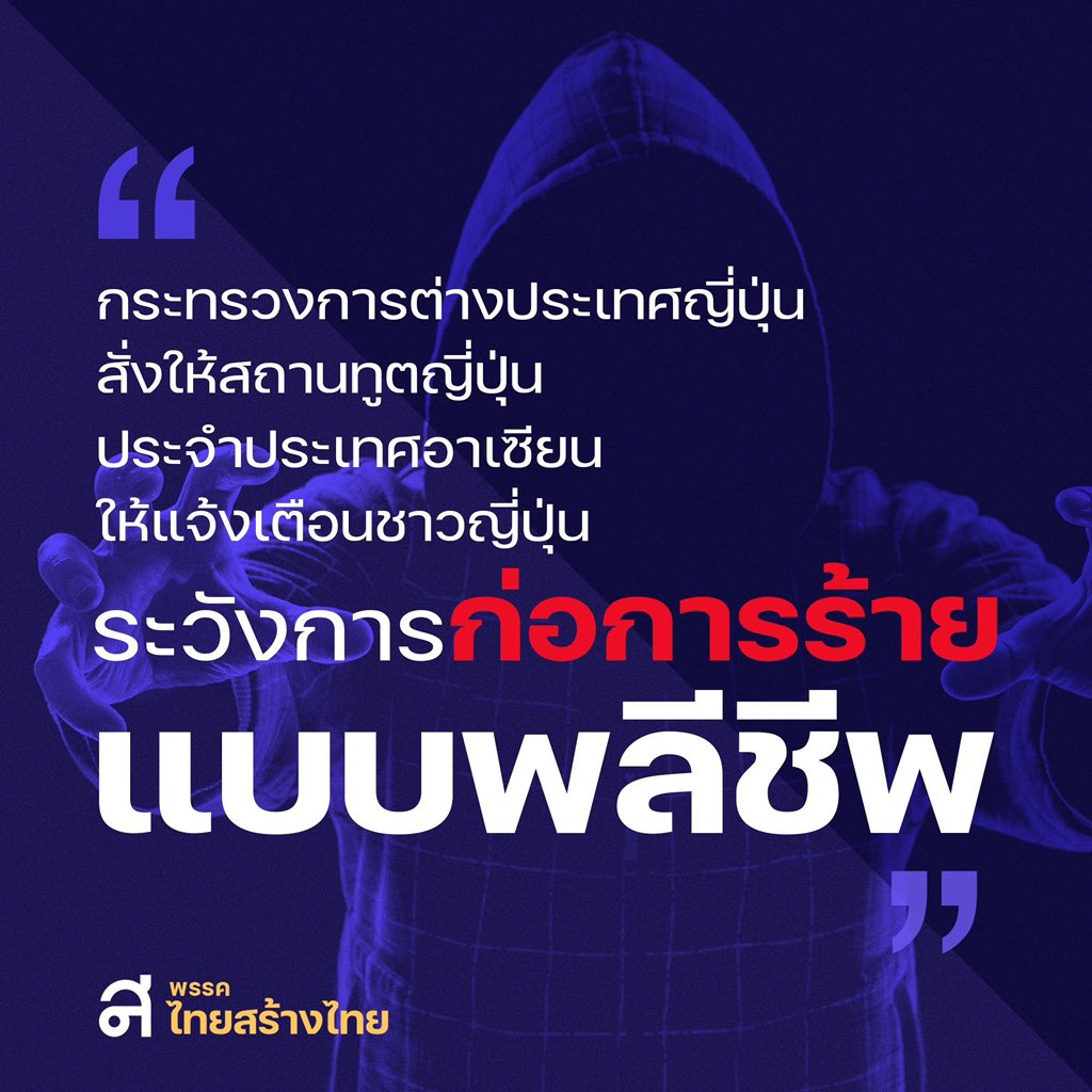 คนญี่ปุ่นในไทยได้รับการแจ้งเตือนจาก กต.ญี่ปุ่น เรื่อง #การก่อการร้ายแบบพลีชีพ มา 4 วันแล้ว แต่คนไทยในประเทศยังไม่เคยได้รับคำเตือนใดๆ 

เรียกร้องรัฐบาลให้คำแนะนำประชาชนเฝ้าระวังกรณีที่อาจมีเหตุฉุกเฉิน เพื่อให้ประชาชนตื่นตัว และระวังภัยที่อาจจะเกิดขึ้น