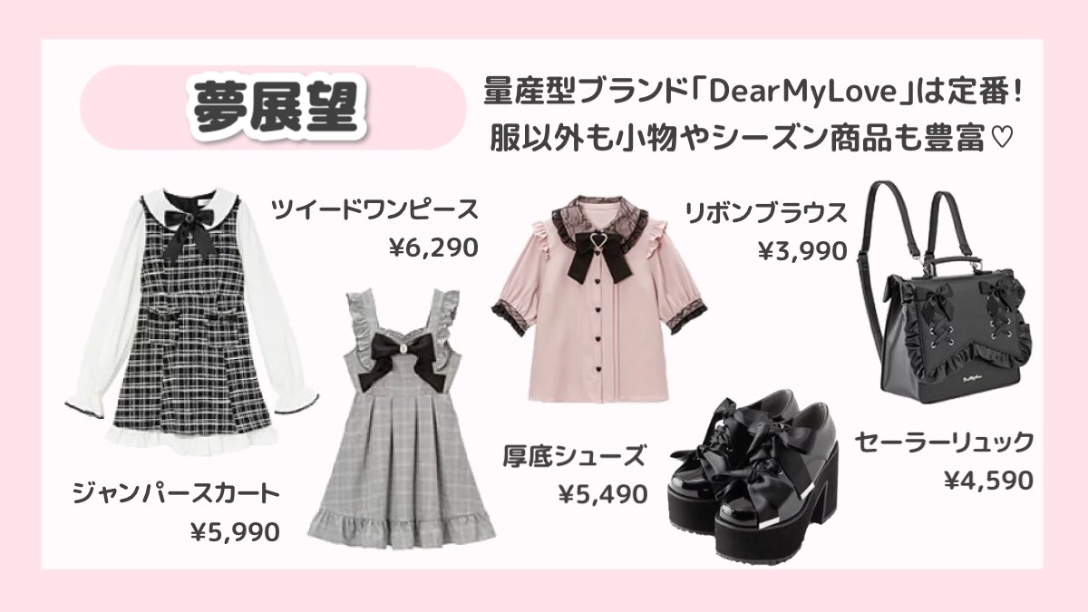 夢展望 DearMyLove リュック 量産型