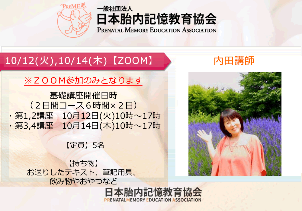 日本胎内記憶教育協会 On Twitter 10 12 火 10 14 木 基礎講座開催のご案内 Zoom 一般社団法人日本胎内記憶教育協会 の講師養成講座第16期卒業生の内田講師の基礎講座になります 日本胎内記憶教育協会 Tainaikiokuk Note Https T Co Ligdrubrk9 Https T Co