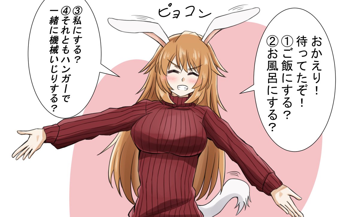 仕事からくたくたで帰ってきて、そんな④択かけられたらね?
もちろんさn・・・④一択やんそんなん・・・
④じゃないヤツおる?? 
