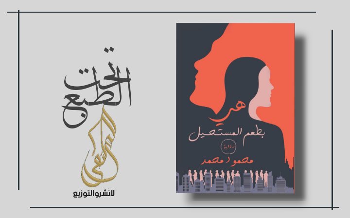 💥تحت الطبع
 إصدار جديد
بعنوان....
▪️هي بطعم المستحيل▪️
للكاتب/ محمود محمد
<a href="/modyhaya/">Mahmoud Mohamed</a>
الجنس الأدبي: رواية 
وقريبا في...
 #معرض_القاهرة_الدولي_للكتاب2022

        💫🎊💫💫🎊💫
#قلمك_يرسم_حلمك
#الملتقى_للنشر_والتوزيع