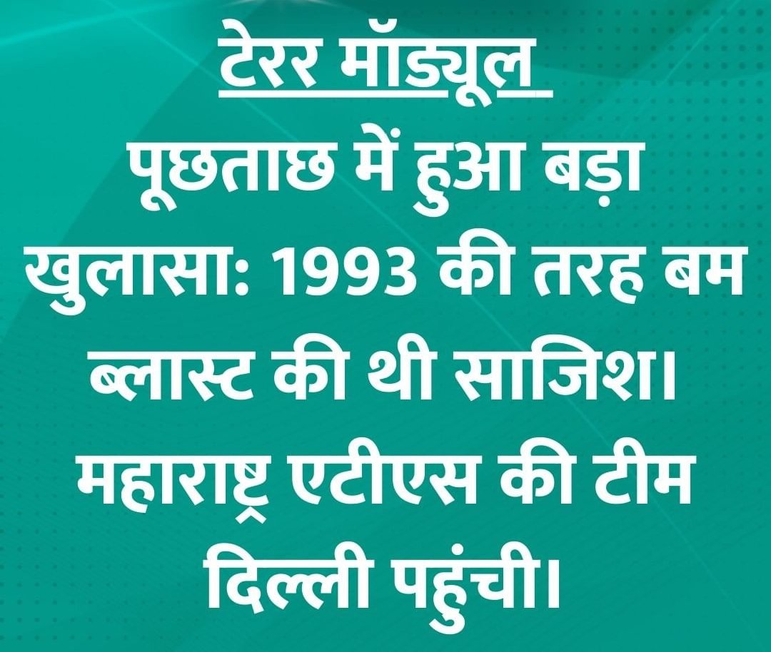 ankur_patrakar's tweet image. #TerrorModuleExposed #1993BombBlast #Delhi 👍