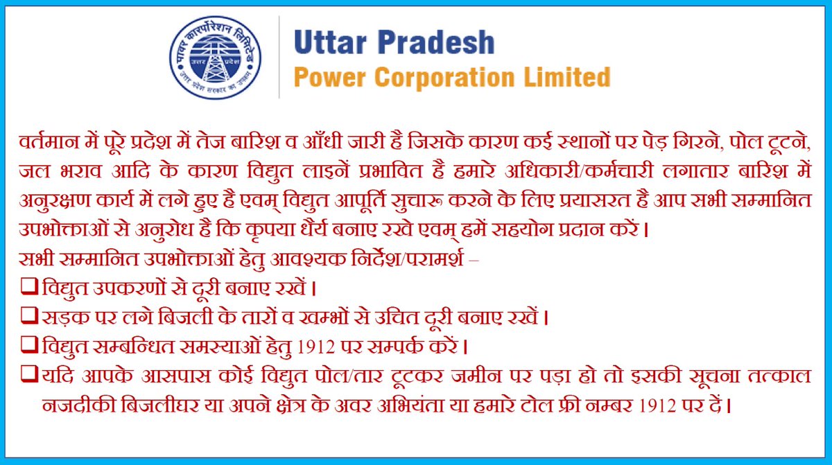 उत्तर प्रदेश पावर कॉरपोरेशन लिमिटेड इस विषम परिस्थिति में विद्युत आपूर्ति सामान्य करने का पूर्ण प्रयास कर रहा है। आप सभी का सहयोग महत्वपूर्ण है। सूचनार्थ दिशा निर्देश निम्न है।धन्यवाद 🙏