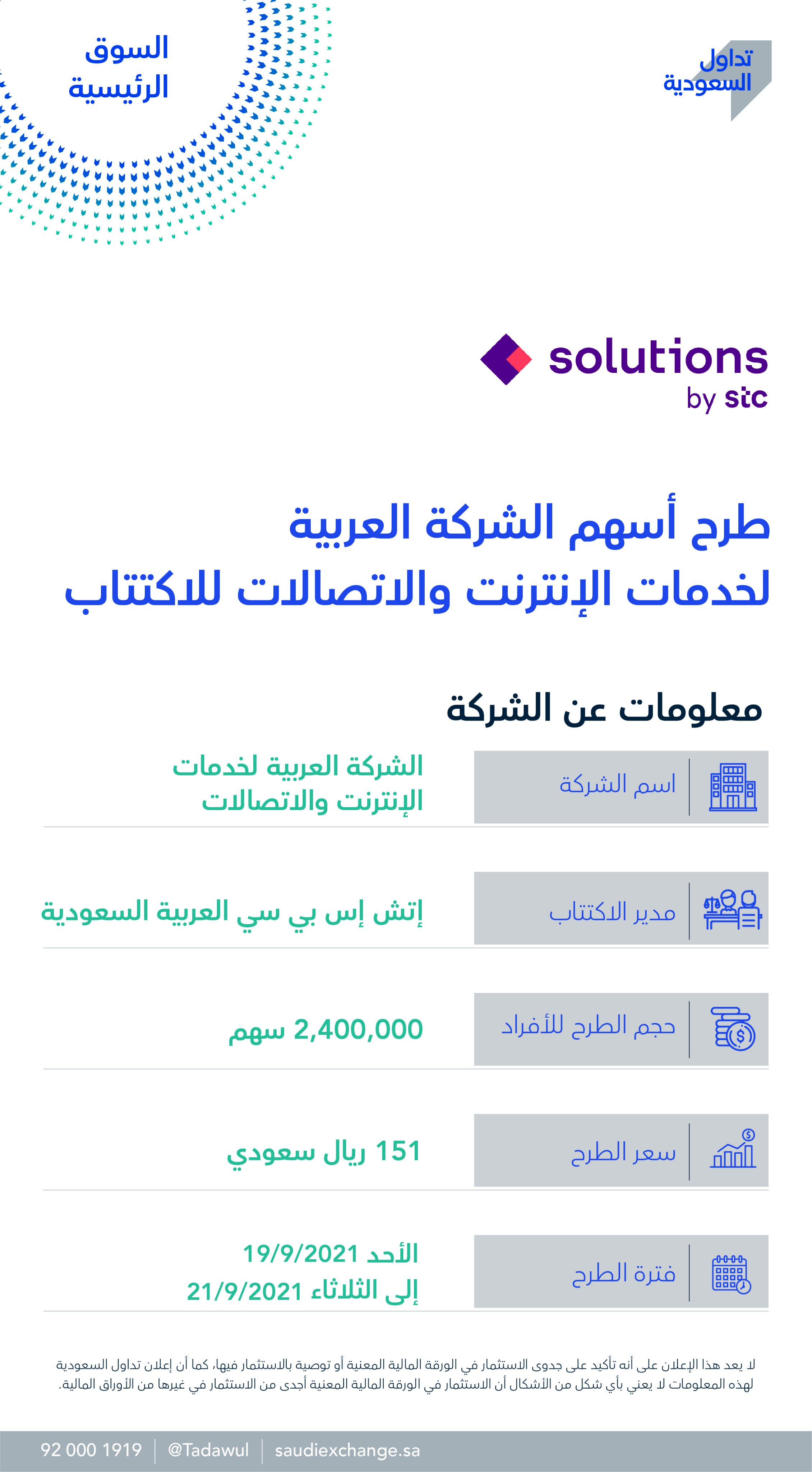 لخدمات الانترنت والاتصالات الشركة العربية اسهم 151 ريالاً