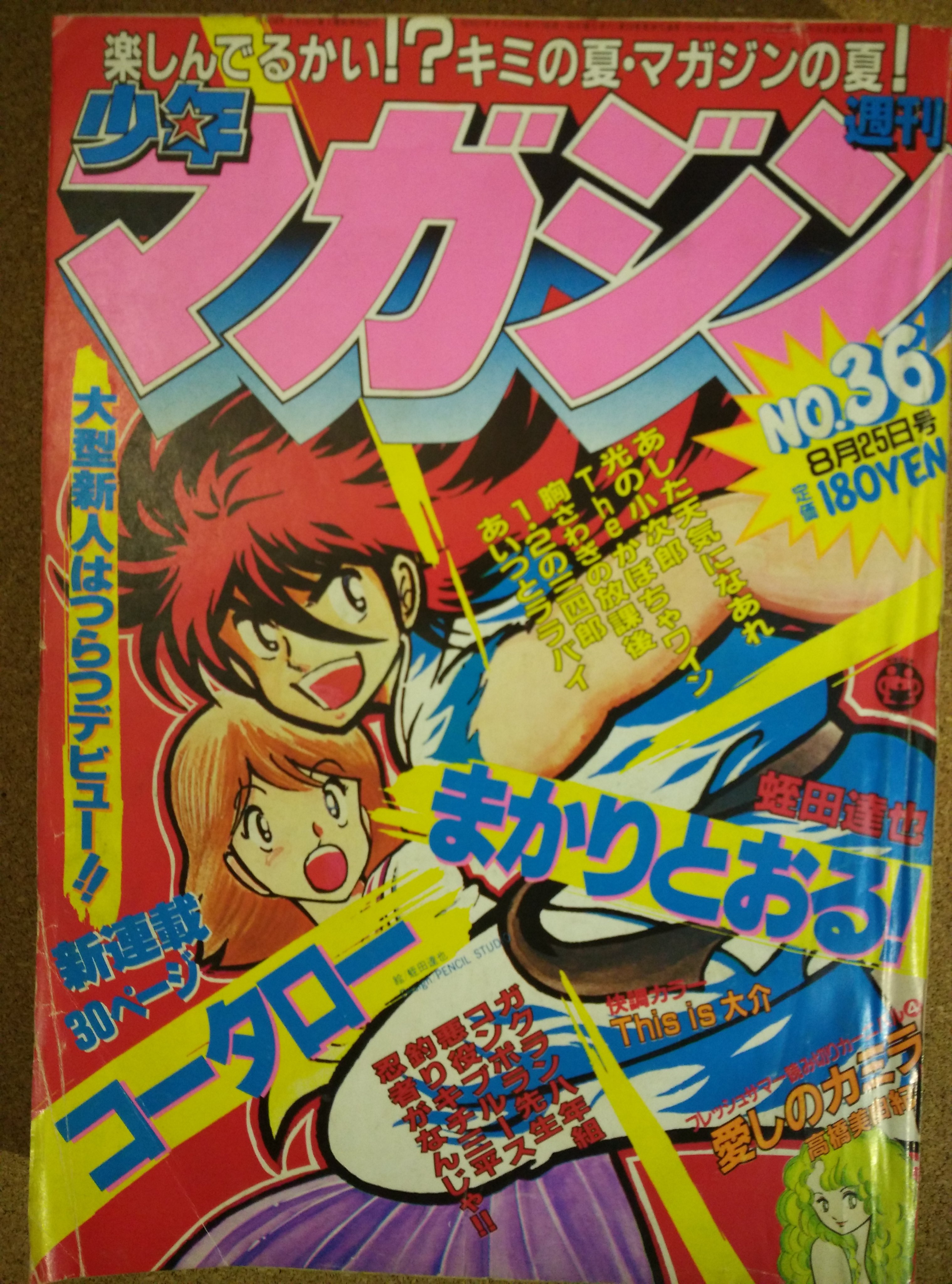 【全巻初版】コータローまかりとおる！ 1〜16全巻セット 蛭田達也／著 コータローまかりとおる！L（1）』（蛭田 達也）｜講談社