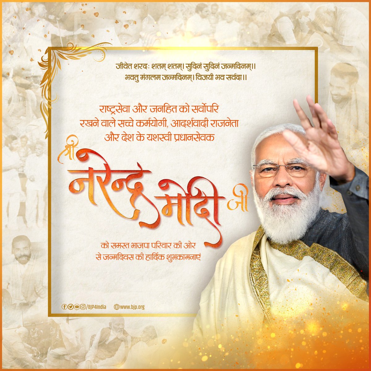 राष्ट्रसेवा और जनहित को सर्वोपरि रखने वाले सच्चे कर्मयोगी, आदर्शवादी राजनेता और देश के यशस्वी प्रधानसेवक श्री नरेन्द्र मोदी जी को समस्त भाजपा परिवार की ओर से जन्मदिन की हार्दिक शुभकामनाएं। #HappyBdayModiji