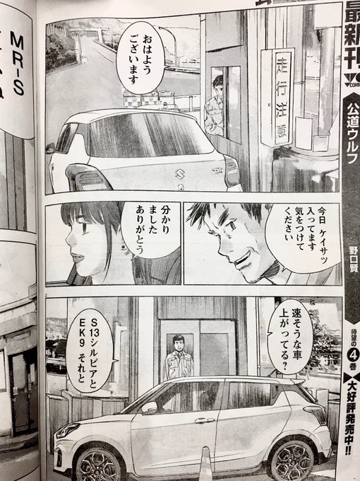 【宣伝】YC掲載 野口賢先生「公道ウルフ」、車,背景,仕上げ諸々の作画バッチリしておりますよ💋最新刊4巻も発売中〜〜
ZC33Sスウィフトスポーツ駆る謎のゴスロリ女登場に嵐の予感💀 