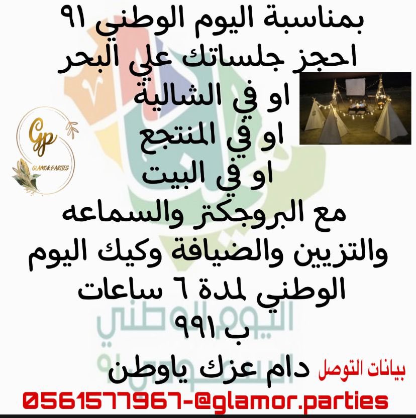GlamorParties's tweet photo. لاننا نحبكم ونحب نشاركم بأفراحكم 
تخيلو العرض المغري اللي سويناه عشانكم ؟
لفترة محدودة فقط بمناسبة #اليوم_الوطني٩١ ، تنسيقات لجميييع مناسباتكم 
بيانات التواصل
الانستغرام :glamor.parties
سناب:glamor.parties
تويتر :GlamorParties
الجوال:0561577967
#الخميس_الونيس https://t.co/aLCqTVUH0s