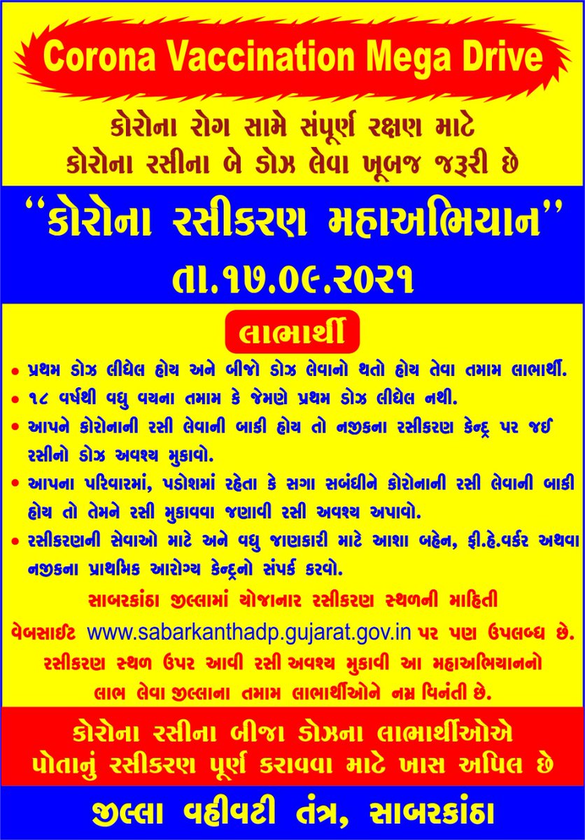 #largestVaccinationdrive 
 "રસીકરણ મહાઝૂંબેશ"...
  તા.૧૭/૦૯/૨૦૨૧ ને શુક્રવાર ના રોજ યોજાનાર રસીકરણ મહાઝૂંબેશમાં કોવિડ રસીકરણના લાભાર્થીઓ  ઉત્સાહથી આગળ આવી રસી લેવા વિનંતિ છે.
<a href="/CMOGuj/">CMO Gujarat</a> <a href="/GujPRHDept/">Panchayat, Rural Housing & Rural Dev. Department</a> 
<a href="/pkumarias/">Pankaj Kumar</a> @GujHFWDept 
<a href="/nitinsangwan/">Nitin Sangwan</a> <a href="/InfoSabarGog/">Info Sabarkantha GoG</a> 
<a href="/InfoGujarat/">Gujarat Information</a> <a href="/CdhoSabarkantha/">CDHO Sabarkantha</a>