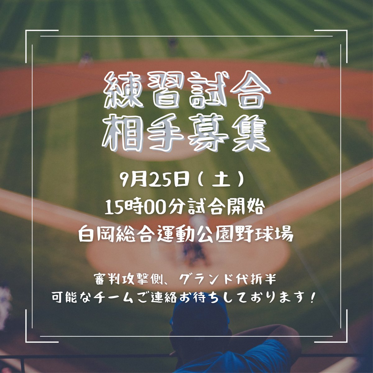 9月25日ＯＰ戦相手募集。