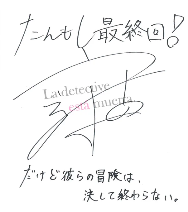 【最終話放送カウントダウン!】ここまで、アニメスタッフ・キャストの皆様から頂いた最終話放送直前スペシャルメッセージ&イラストを公開してきましたが、ついにラストです!原作:二語十先生最終話の放送まであと……30分!もうまもなくです!!#たんもし #tanmoshi 