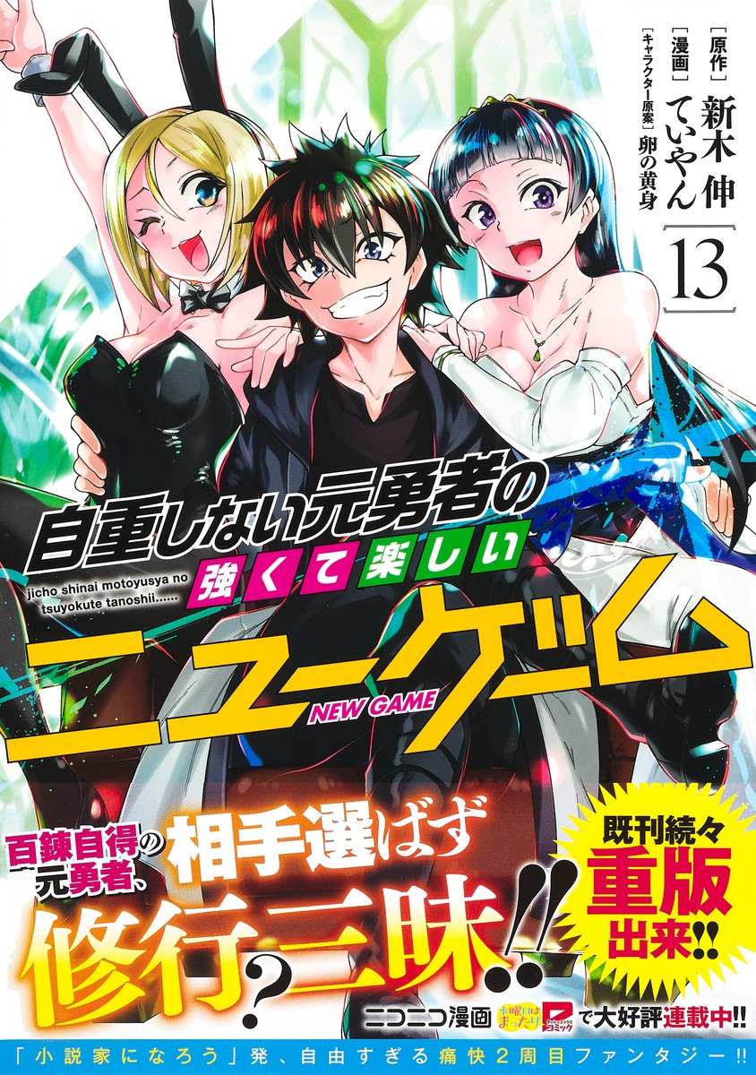 集英社 新刊コミックス発売情報 9 17発売 自重しない元勇者の強くて楽しいニューゲーム 13 ていやん 新木伸 卵の 黄身 ヤングジャンプコミックス 試し読みはこちら T Co H4h5oacaut 集英社 新刊コミックス発売情報 9 17発売 自重しない元勇者の強くて楽しいニューゲーム 13 ていやん 新木伸 卵の 黄身 ヤングジャンプコミックス 試し読みはこちら T Co H4h5oacaut