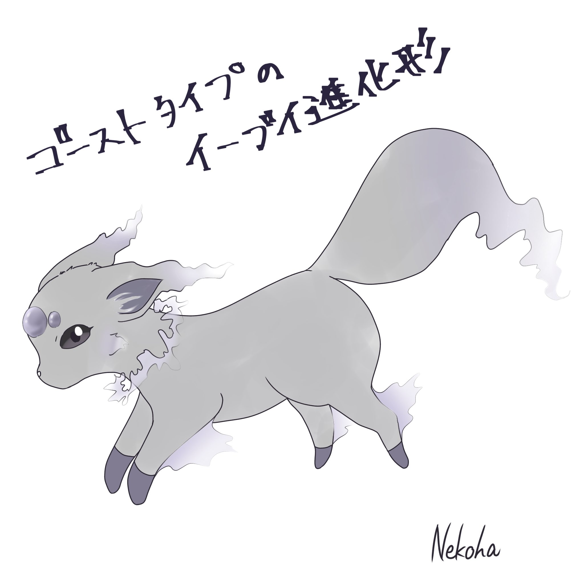 تويتر 100万回寝たねこは على تويتر 創作ポケモン ゴーストタイプのイーブイ進化形 名前募集ちう いやこれリア友に描いてみてって頼まれたんだよ T Co Ghgyh0mjio